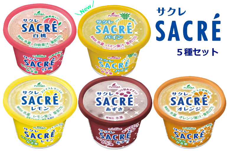 サクレ5種セット2022 販売休止中 / フタバ食品オンラインショップ【お取り寄せ】サクレ・宇都宮餃子とんきっき