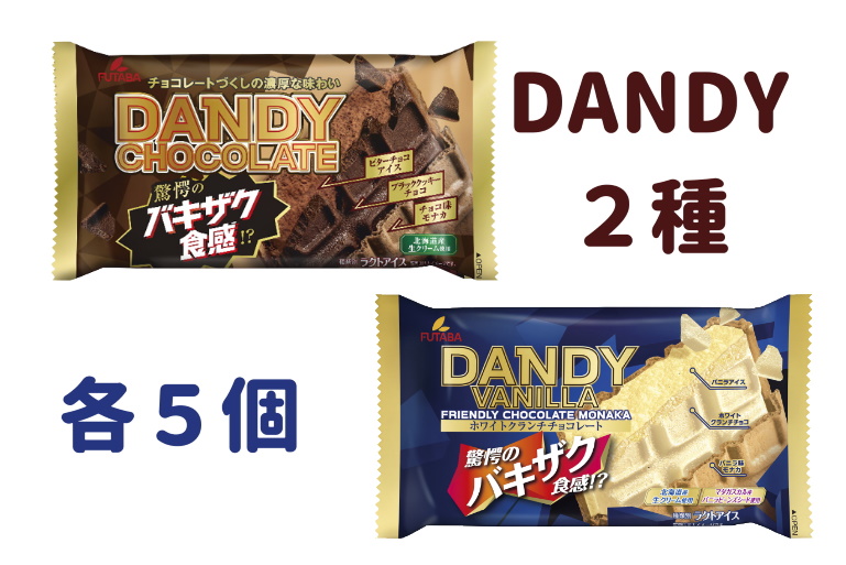 ダンディー2種セット 各5個 / フタバ食品オンラインショップ