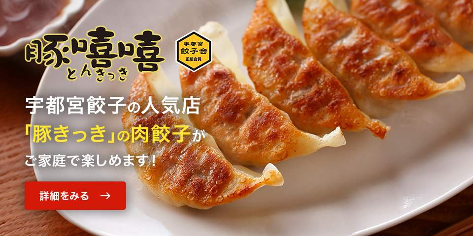 宇都宮餃子の人気店「豚きっき」の肉餃子がご家庭で楽しめます！